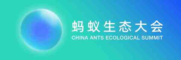 同心共贏！重塑更健康的流通生態(tài) | 你的2023螞蟻生態(tài)大會(huì)來(lái)了（轉(zhuǎn)自螞蟻商聯(lián)）
