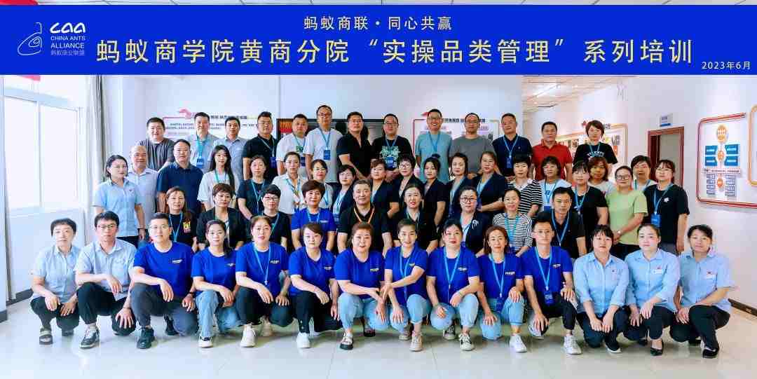 螞蟻商學院 | 黃商分院2023年度實操品類管理培訓第一期順利開班！（轉(zhuǎn)自螞蟻商聯(lián)）