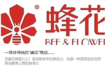 一場非傳統(tǒng)的“蜂花”商戰(zhàn)……(轉(zhuǎn)自我愛自有品牌)