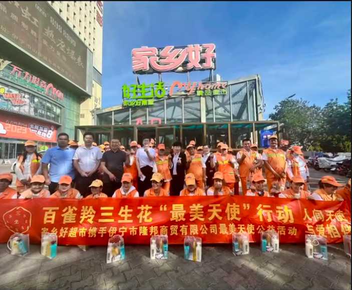 家鄉(xiāng)好超市&攜手隆邦百雀羚三生花最美天使「環(huán)衛(wèi)工人」公益活動完美收官，多彩伊寧，環(huán)境保護(hù)，人人有責(zé)！