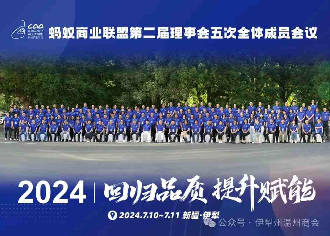 家鄉(xiāng)好＆螞蟻商聯(lián)第二屆理事會(huì)五次全體成員會(huì)議在伊寧市成功召開(kāi)！